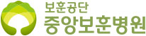 중앙보훈병원