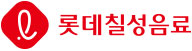 롯데칠성음료